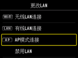 “更改LAN”屏幕:选择“AP模式连接”